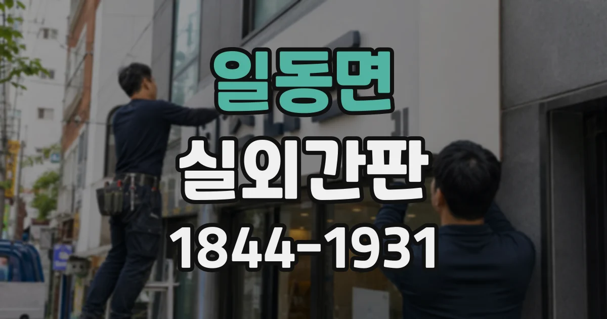 일동면 실외간판