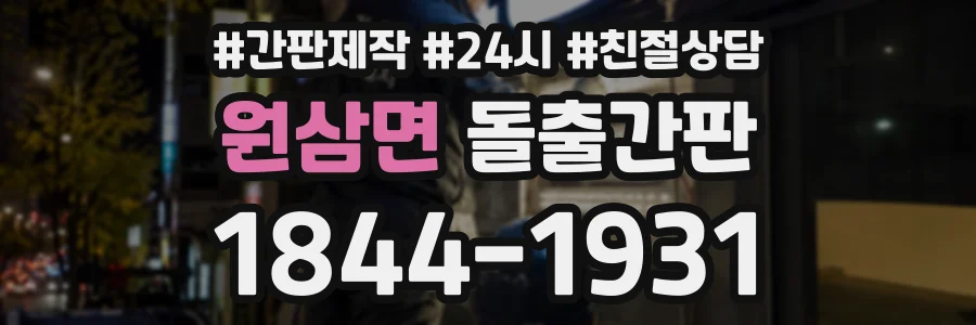 원삼면 돌출간판 상담 전화 1844-1931