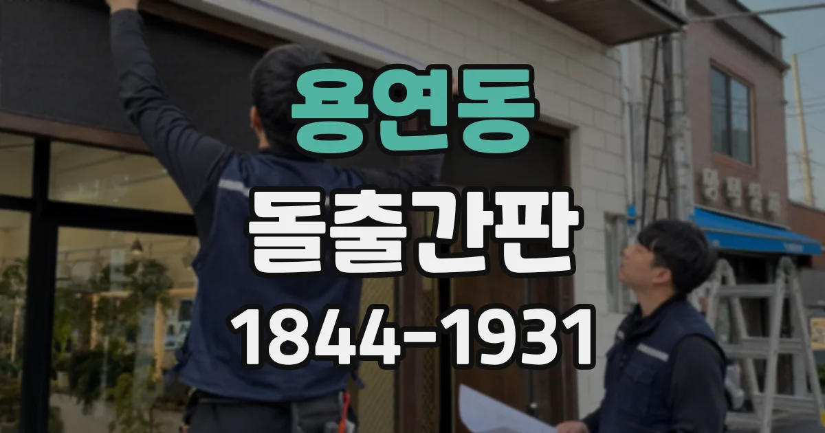 용연동 돌출간판