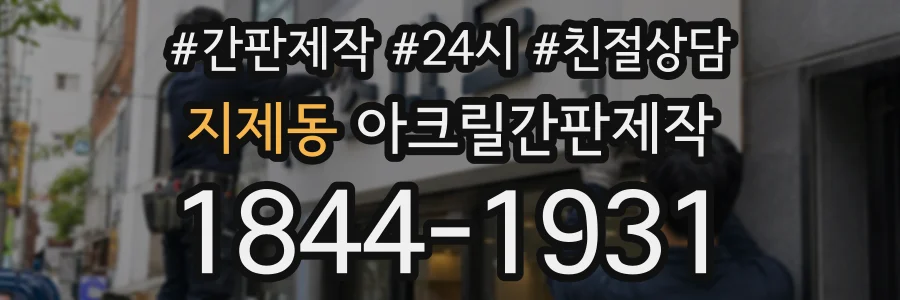 지제동 아크릴간판제작 상담 전화 1844-1931
