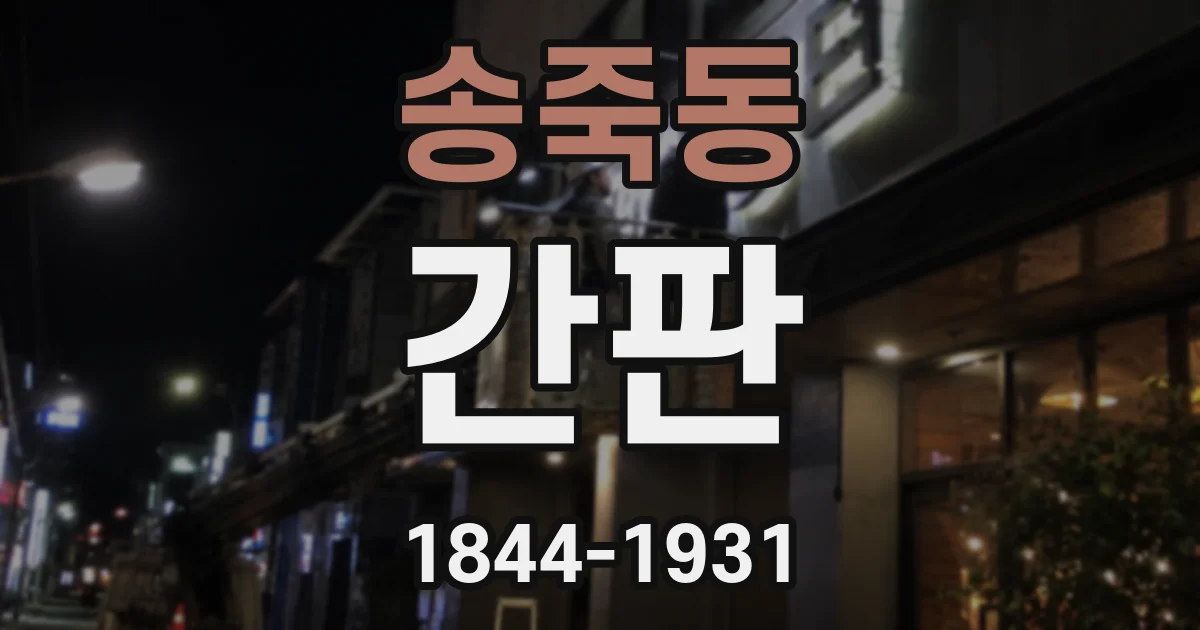 송죽동 간판