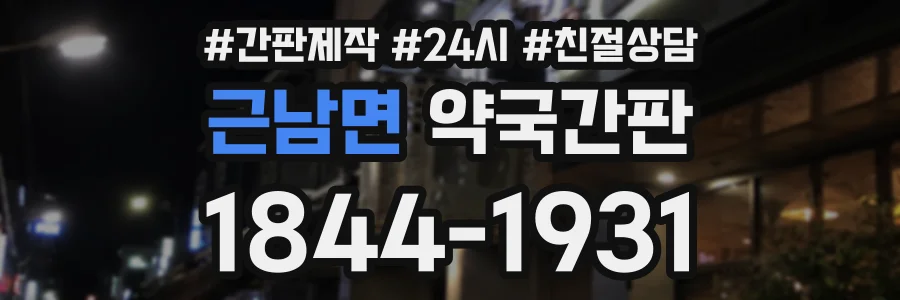 근남면 약국간판 상담 전화 1844-1931
