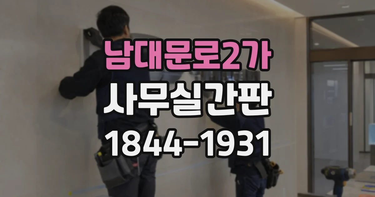 남대문로2가 사무실간판 방문 예약 고객을 위한 안내 위치 정하기