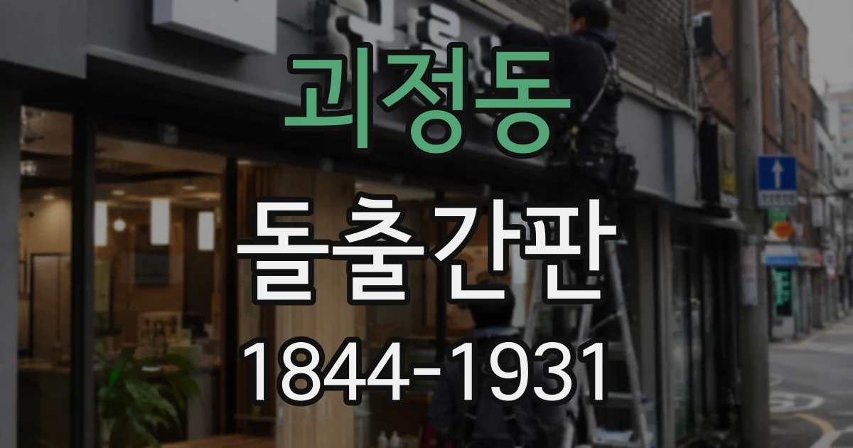 괴정동 돌출간판