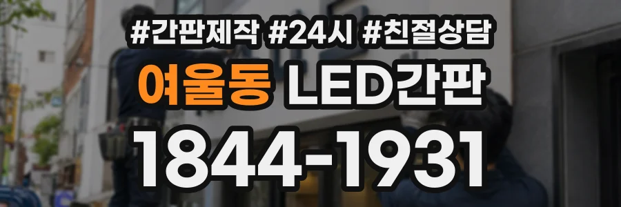 여울동 LED간판 상담 전화 1844-1931