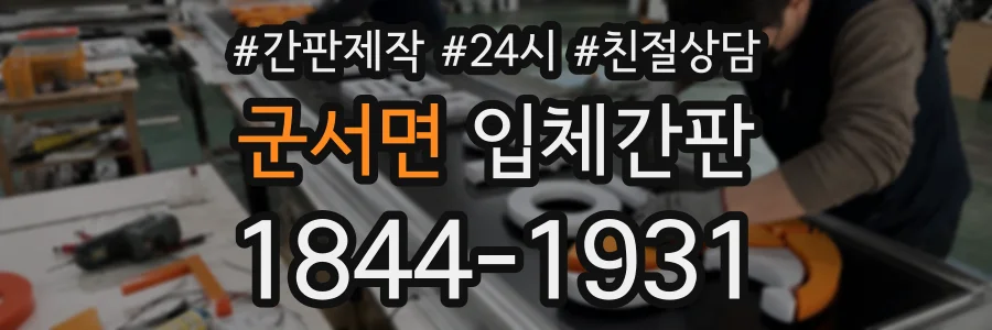 군서면 입체간판 상담 전화 1844-1931