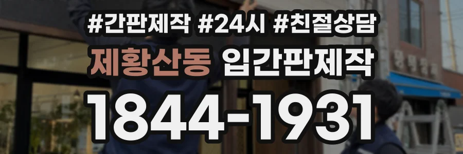 제황산동 입간판제작 상담 전화 1844-1931