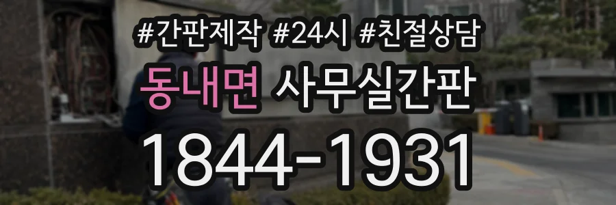 동내면 사무실간판 상담 전화 1844-1931