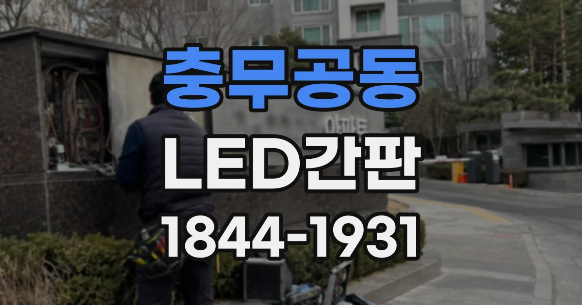 충무공동 LED간판