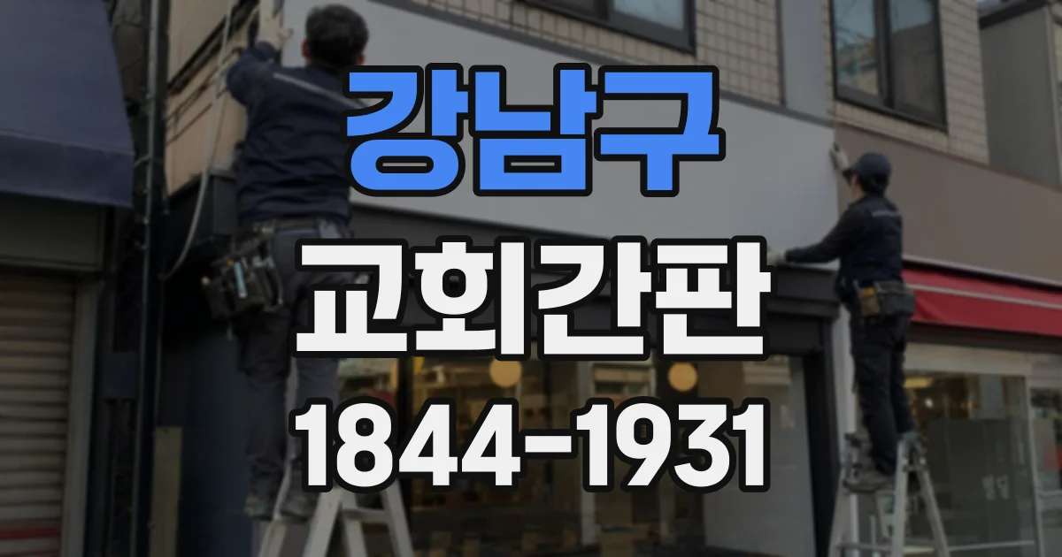 강남구 교회간판