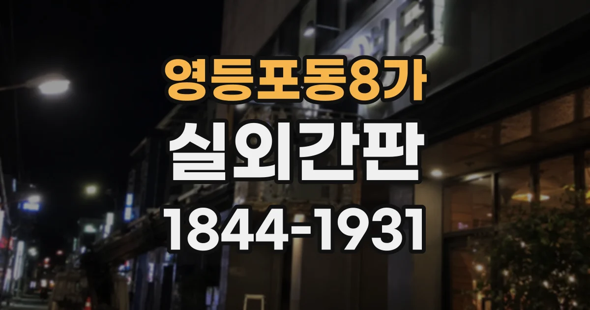영등포동8가 실외간판