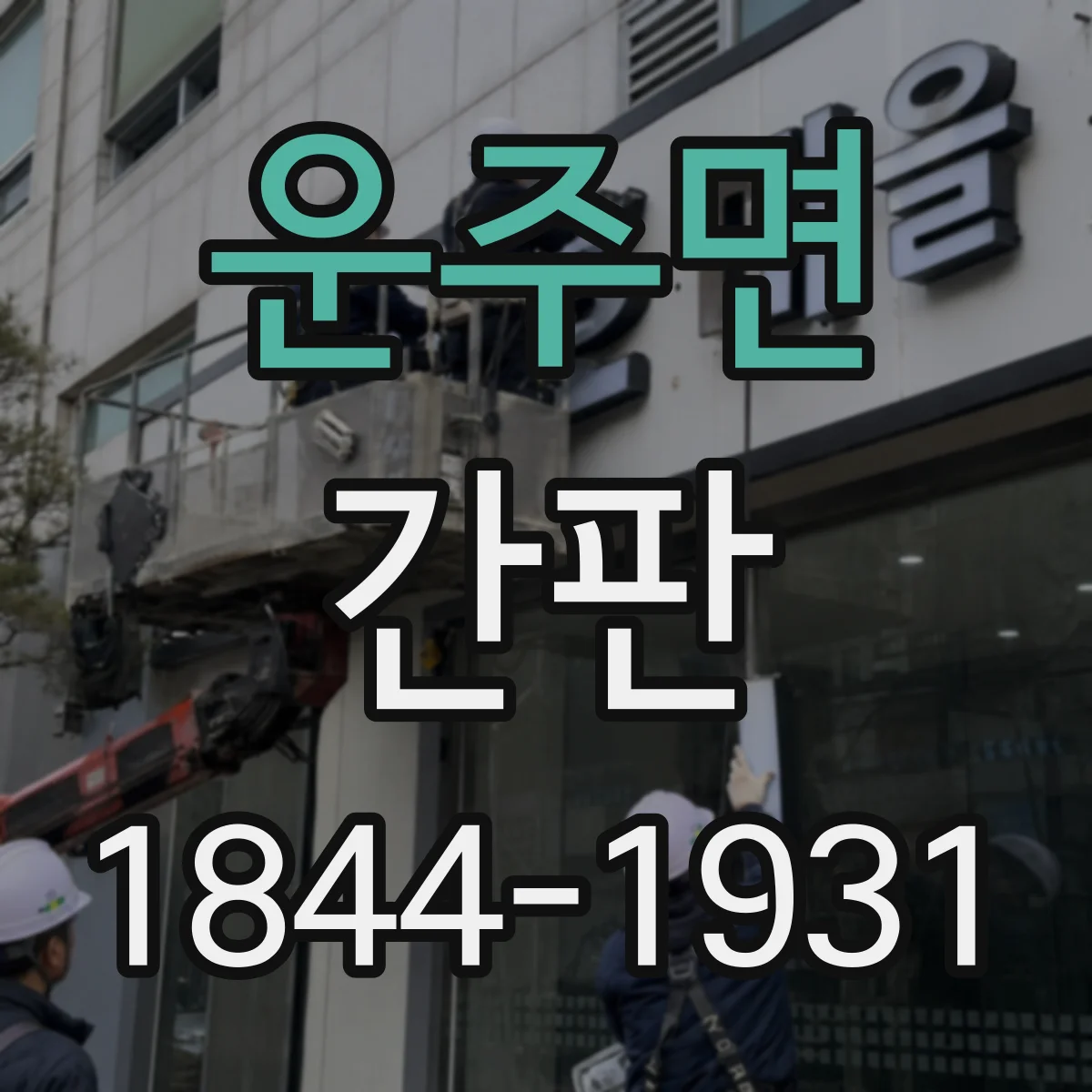 운주면 간판