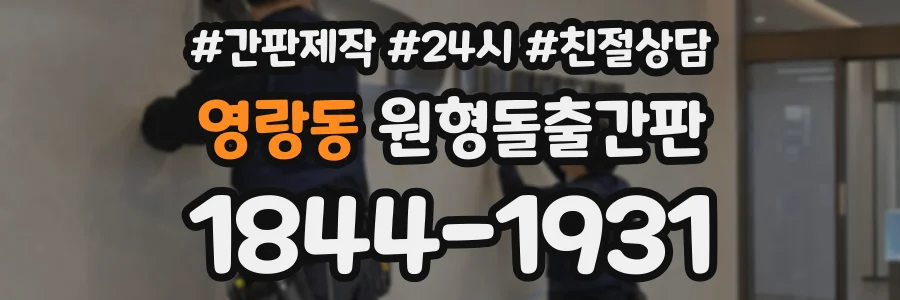 영랑동 원형돌출간판 상담 전화 1844-1931