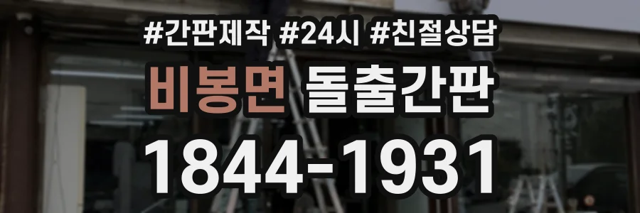 비봉면 돌출간판 상담 전화 1844-1931