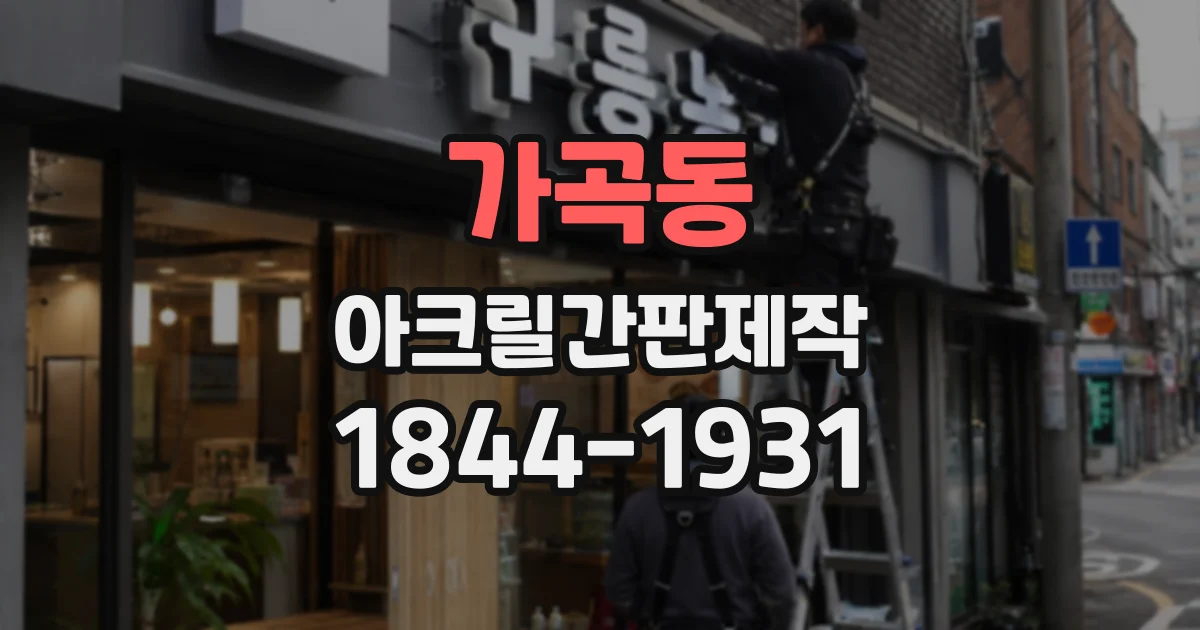 가곡동 아크릴간판제작