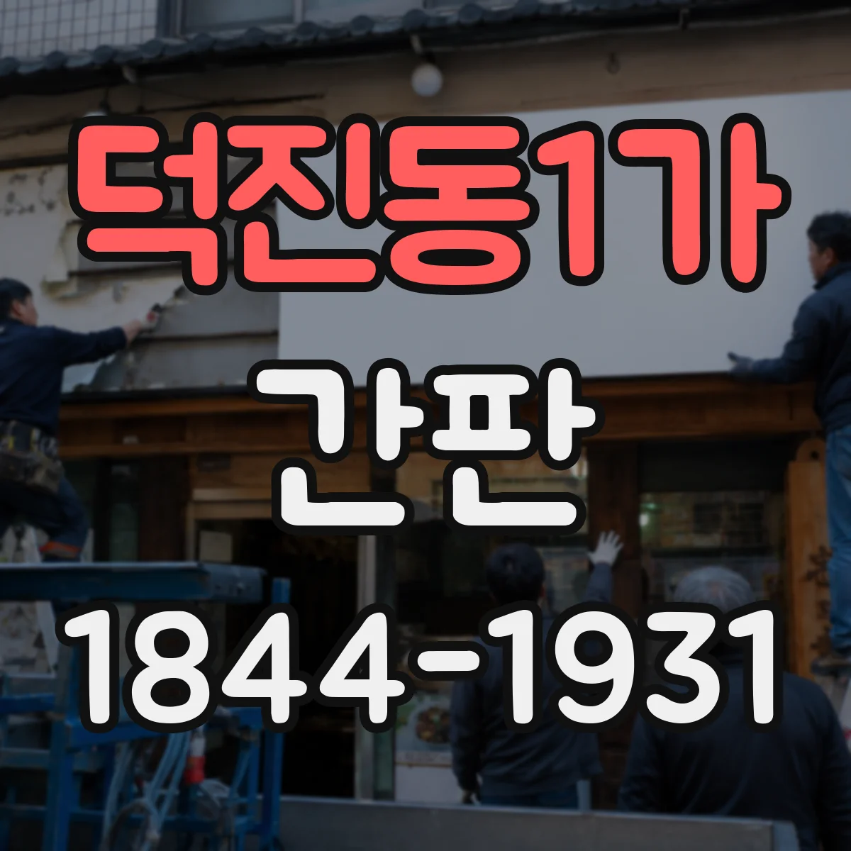 덕진동1가 간판