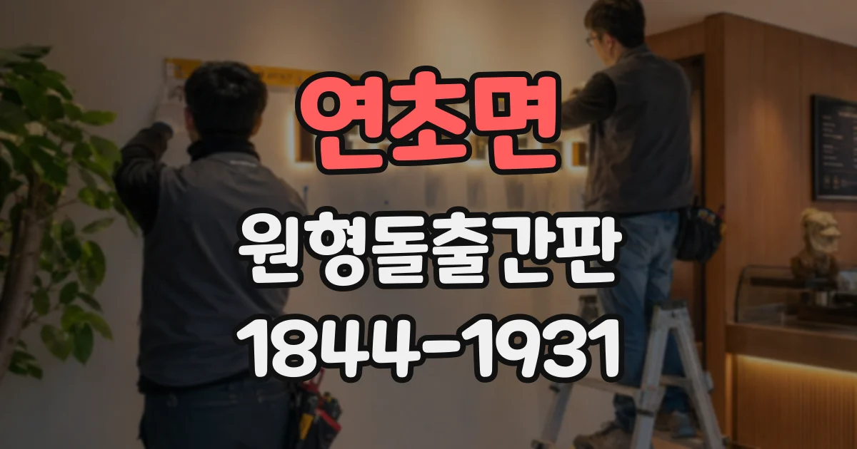 연초면 원형돌출간판