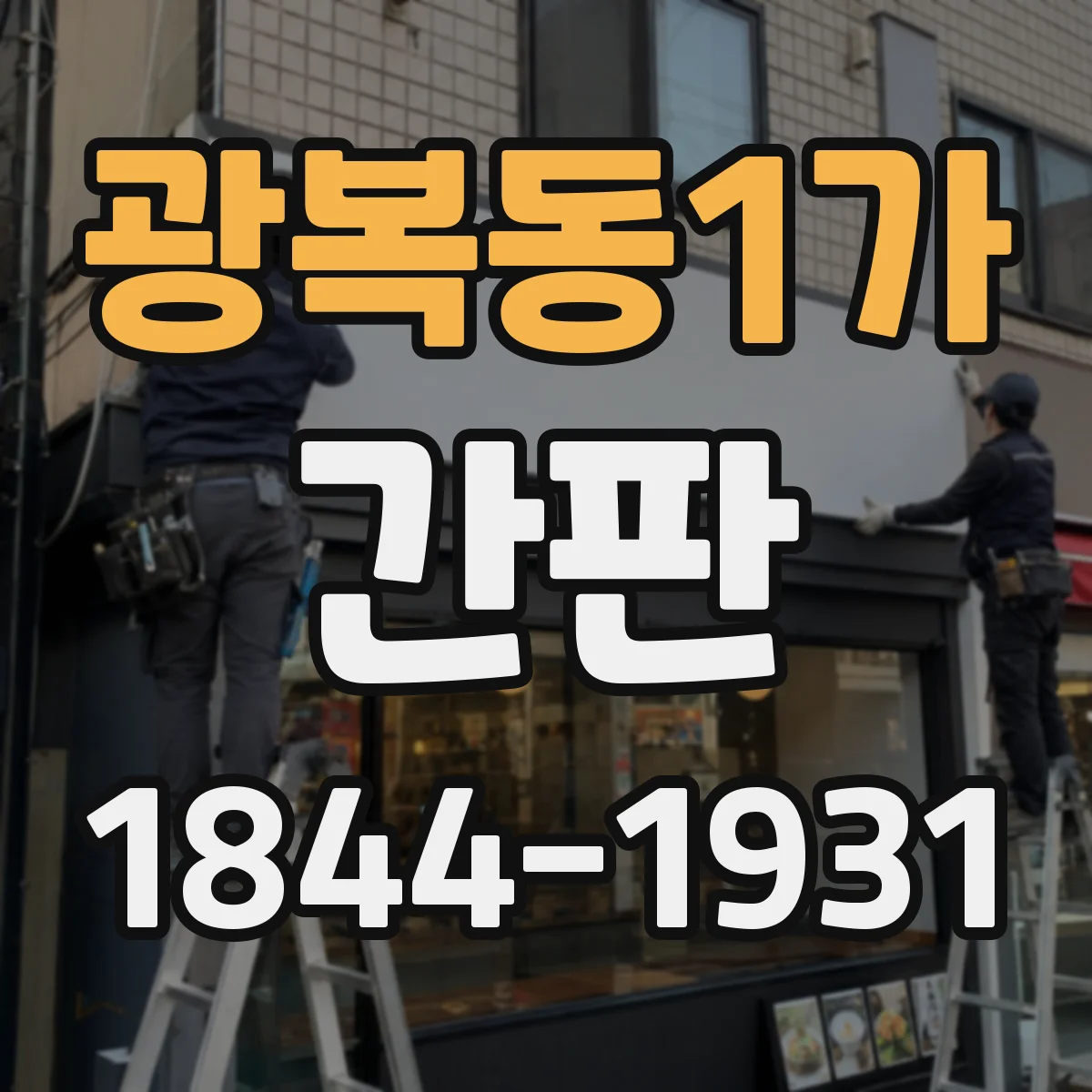 광복동1가 간판