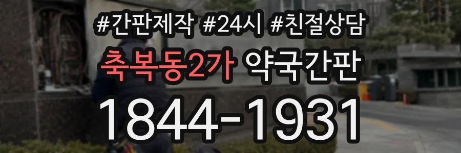 축복동2가 약국간판 상담 전화 1844-1931