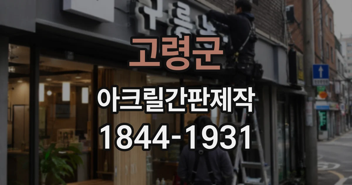 고령군 아크릴간판제작