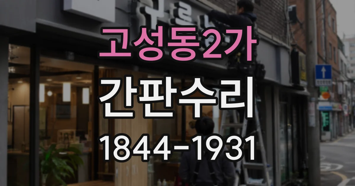 고성동2가 간판수리