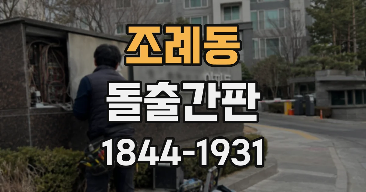 조례동 돌출간판