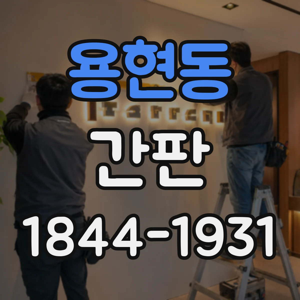 용현동 간판