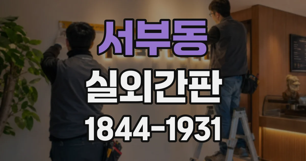 서부동 실외간판