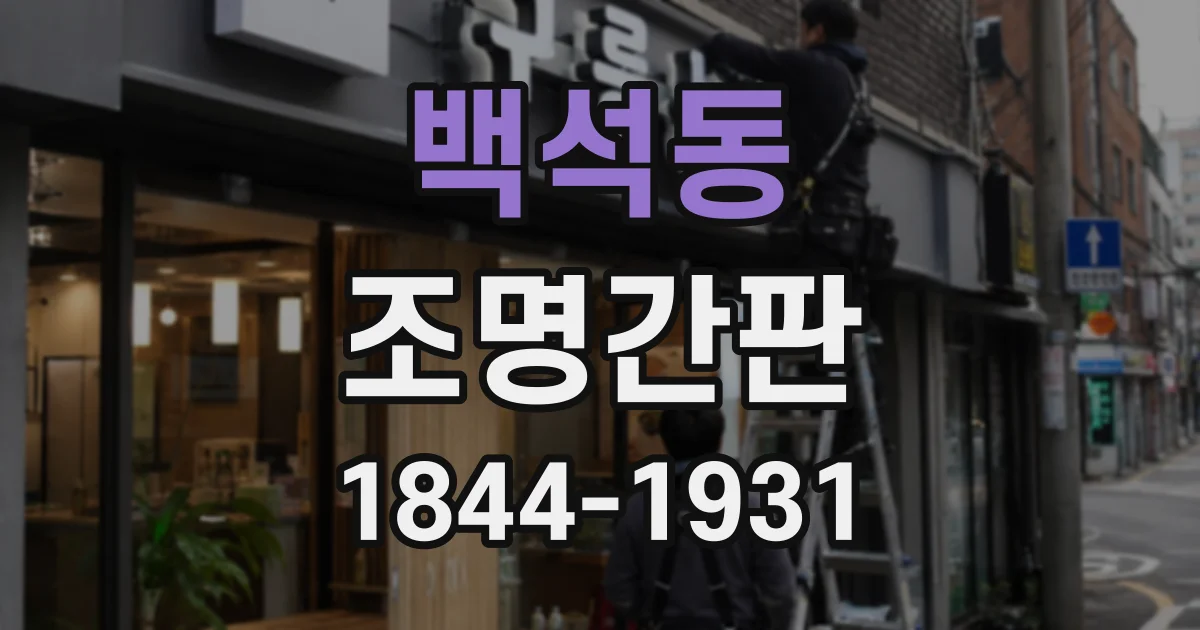 백석동 조명간판