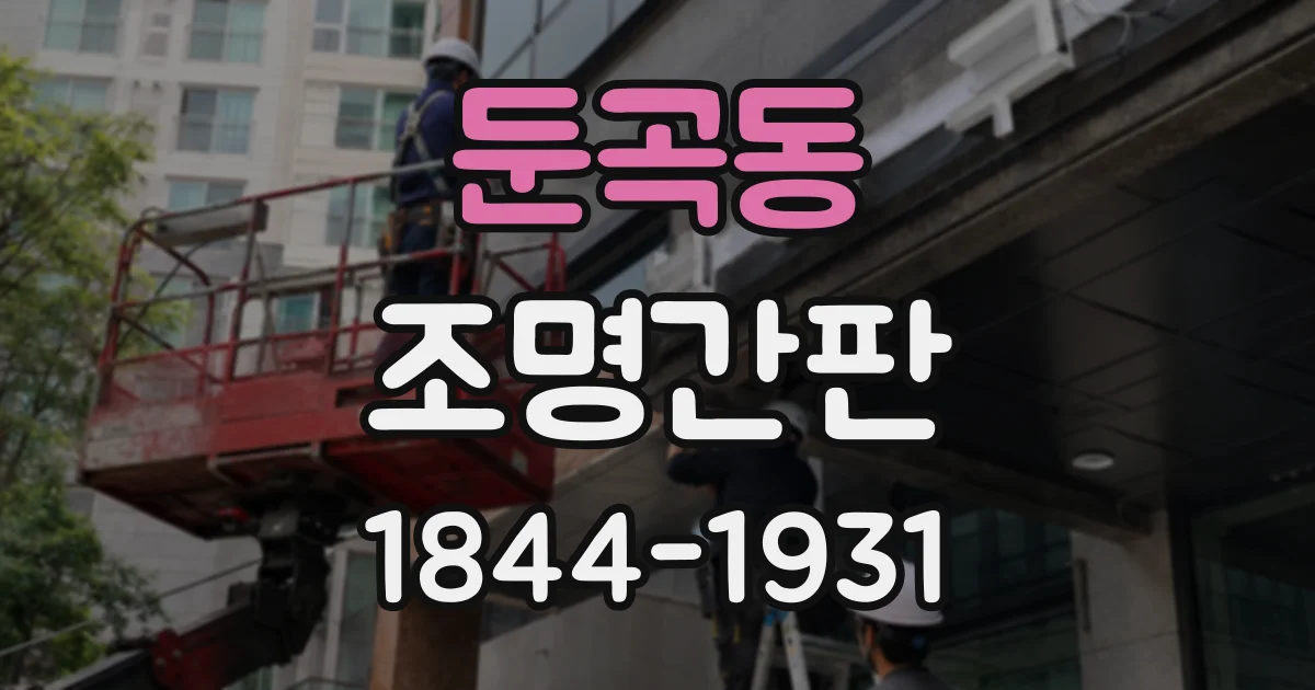 둔곡동 조명간판