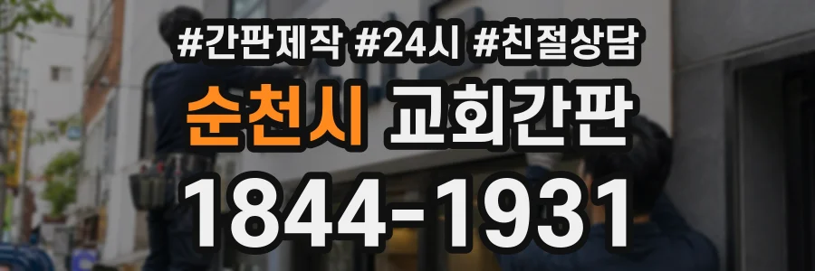 순천시 교회간판 상담 전화 1844-1931