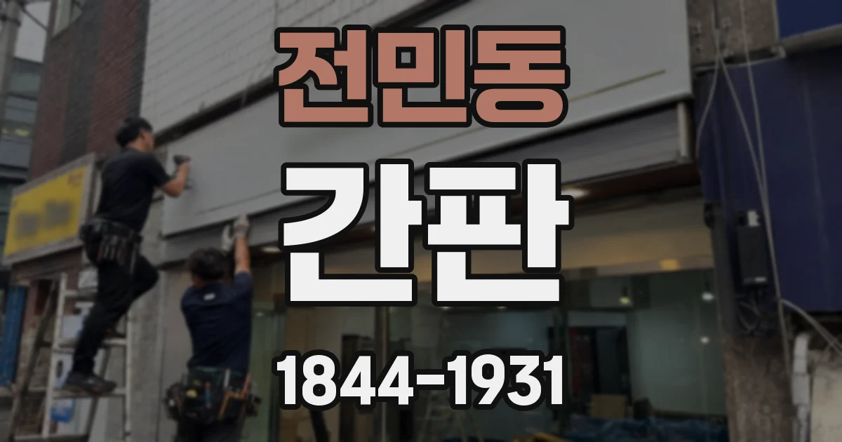 전민동 간판