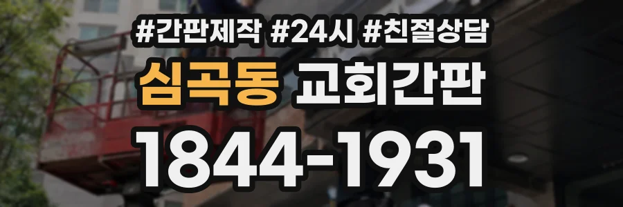 심곡동 교회간판 상담 전화 1844-1931