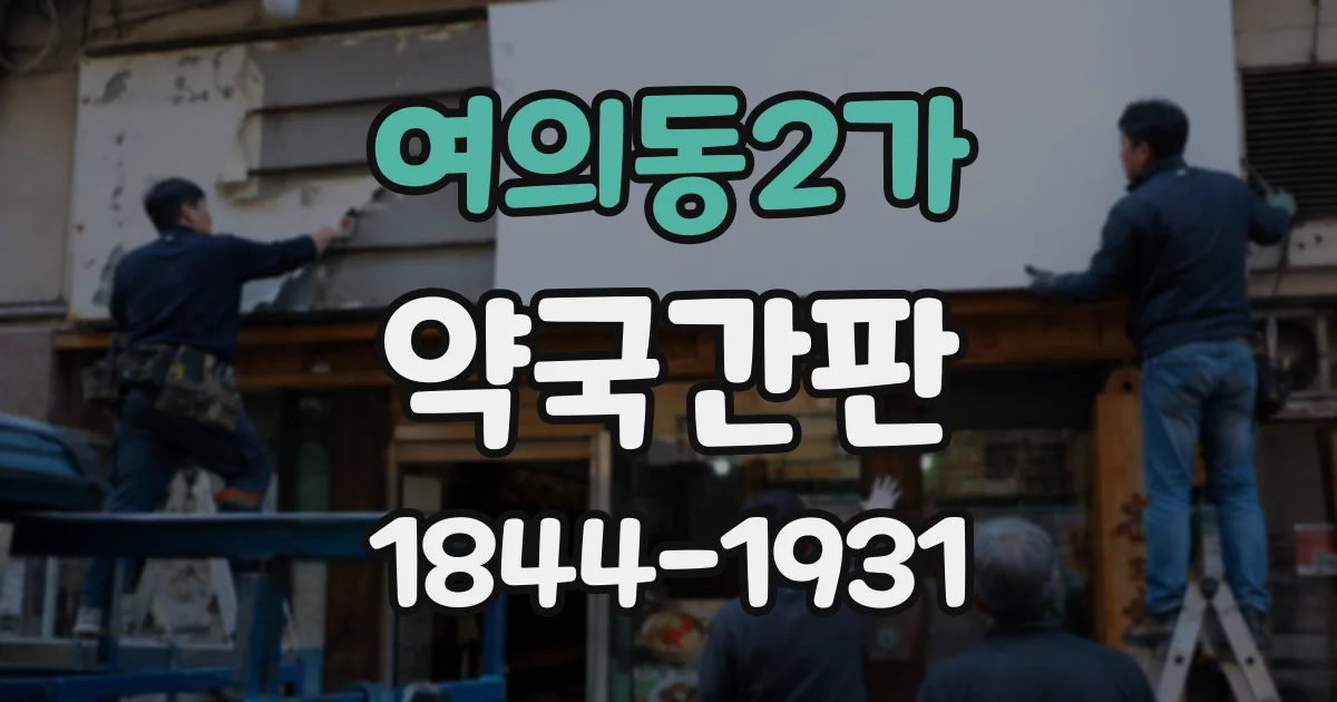 여의동2가 약국간판