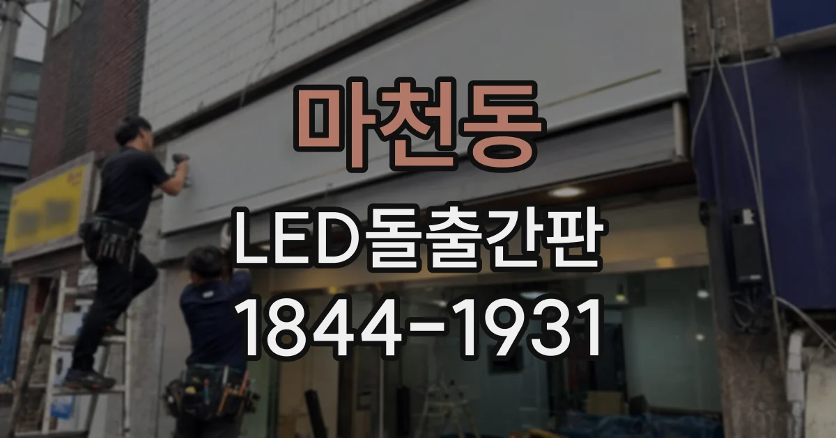 마천동 LED돌출간판