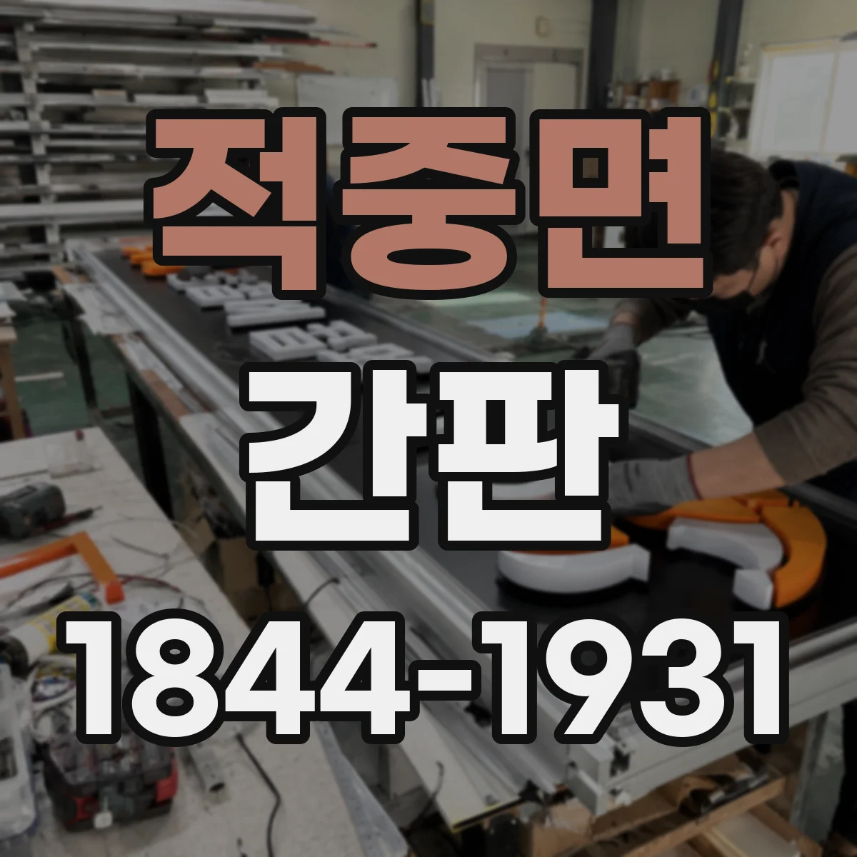적중면 간판