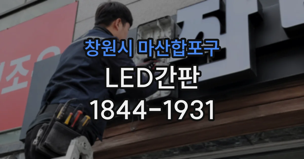 창원시 마산합포구 LED간판