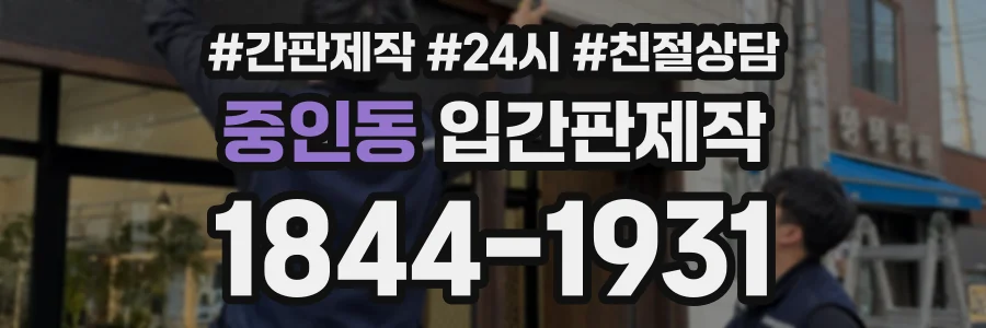 중인동 입간판제작 상담 전화 1844-1931