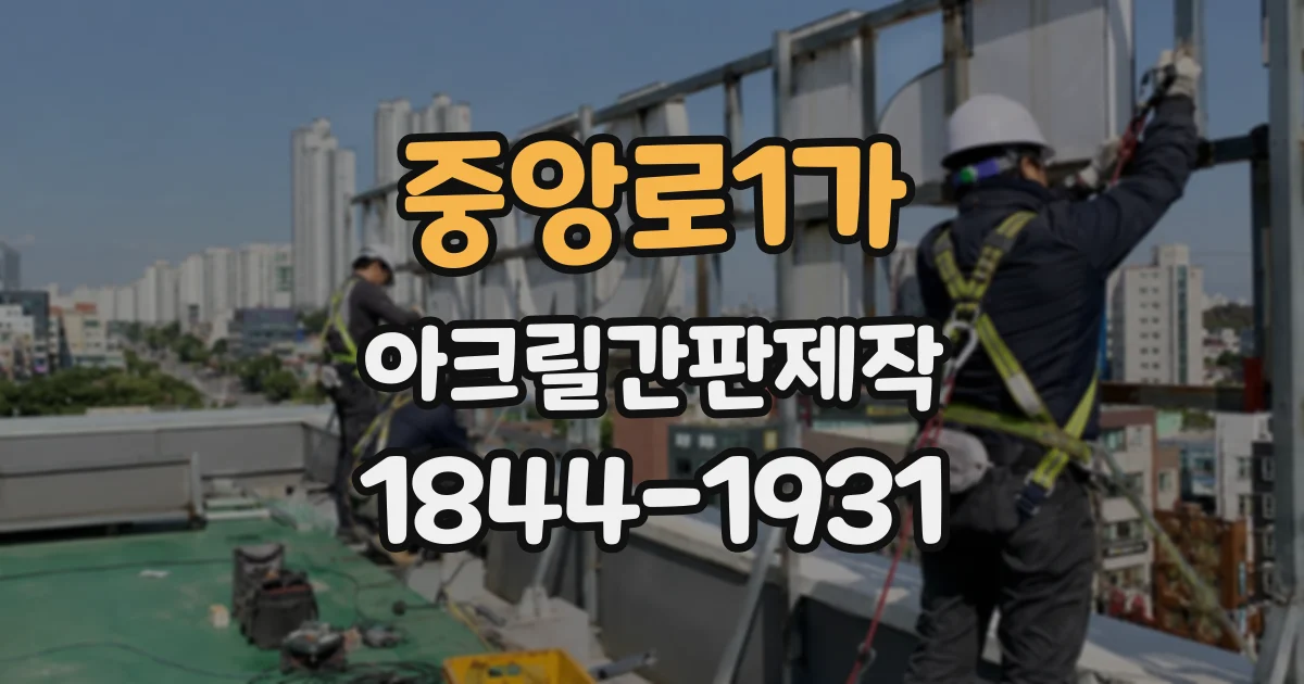 중앙로1가 아크릴간판제작