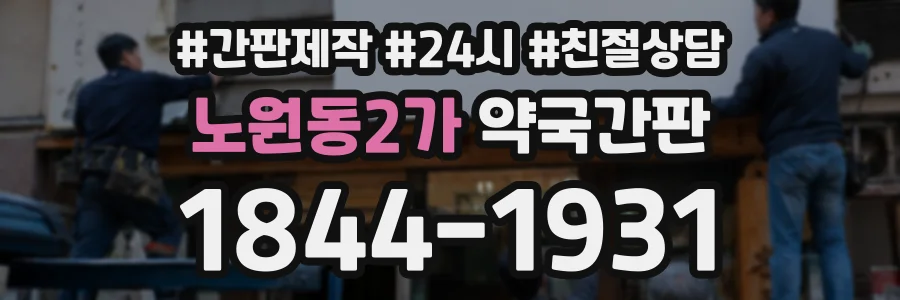 노원동2가 약국간판 상담 전화 1844-1931
