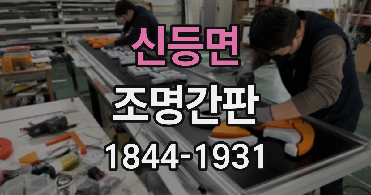 신등면 조명간판