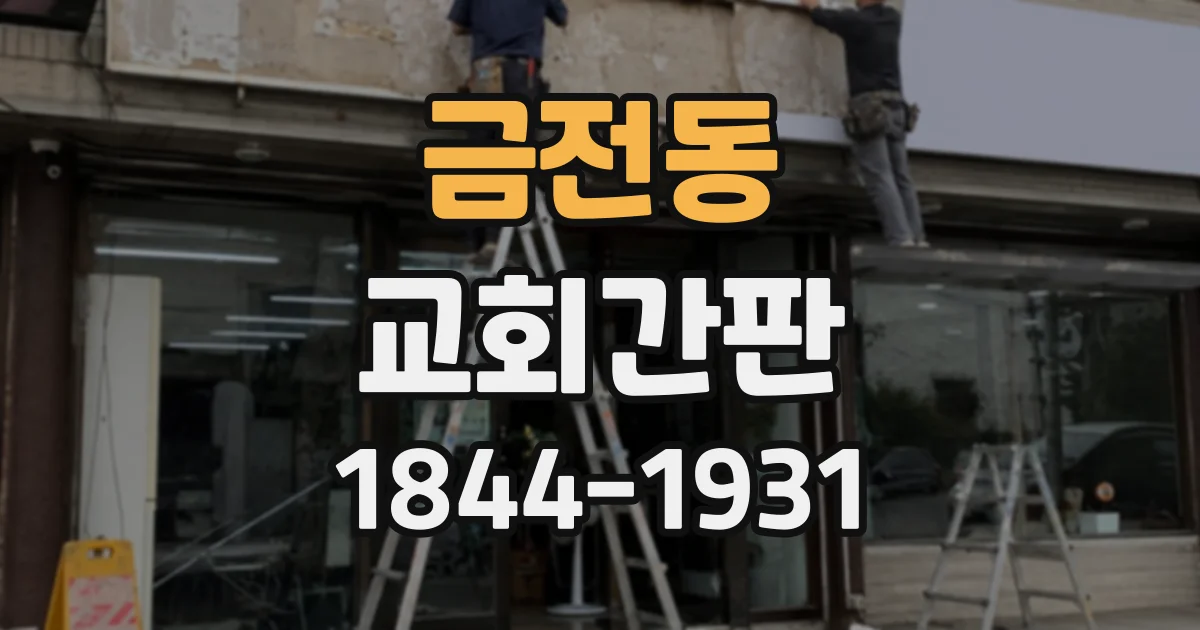 금전동 교회간판
