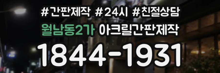 월남동2가 아크릴간판제작 상담 전화 1844-1931