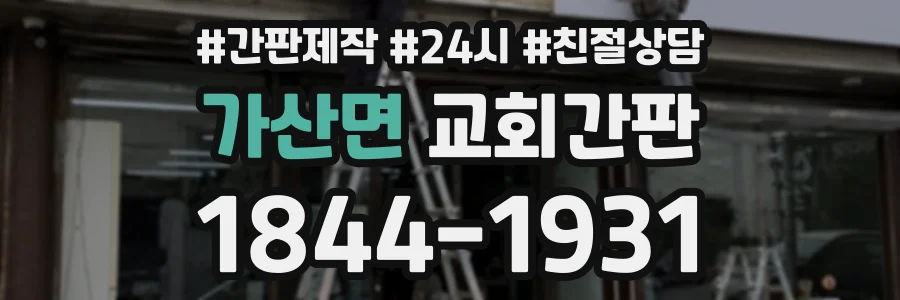 가산면 교회간판 상담 전화 1844-1931