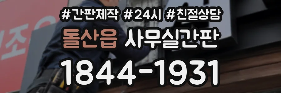 돌산읍 사무실간판 상담 전화 1844-1931