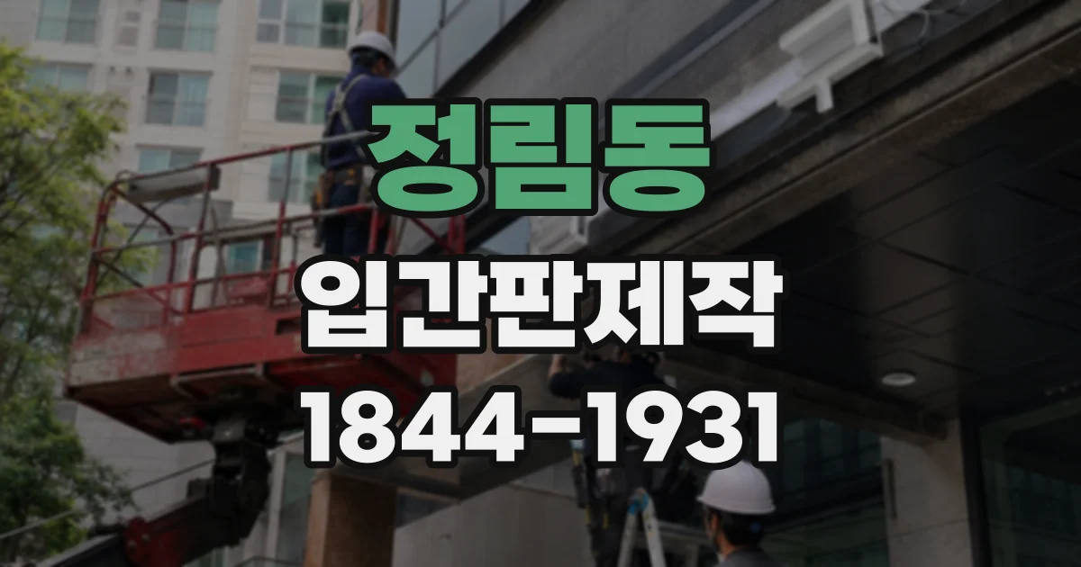 정림동 입간판제작