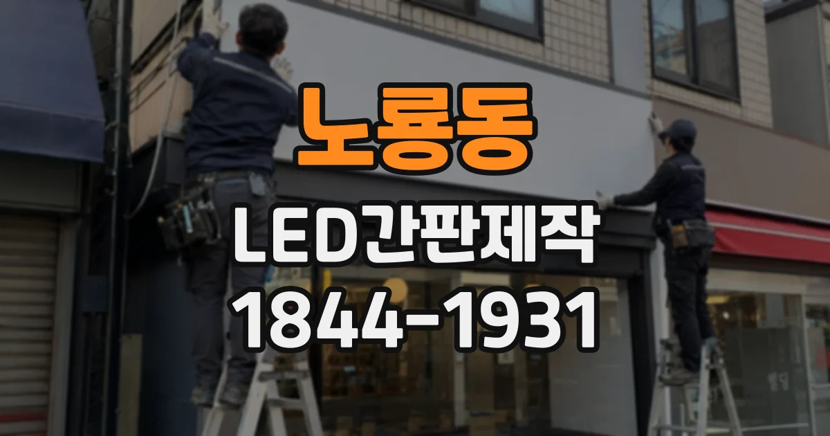 노룡동 LED간판제작