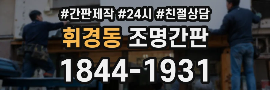 휘경동 조명간판 상담 전화 1844-1931