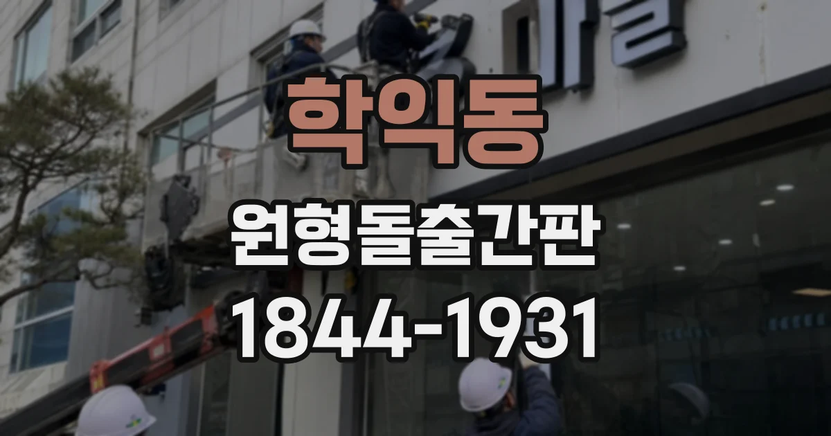 학익동 원형돌출간판