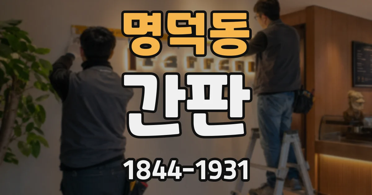 명덕동 간판